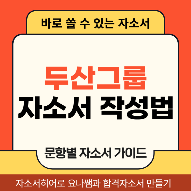  두산그룹 채용 자소서, 자기소개서 문항 및 작성법