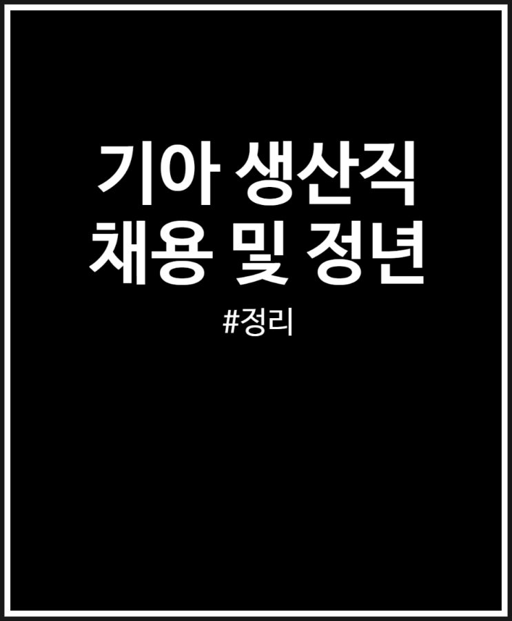  기아 생산직 채용 연봉 및 정년 복리후생 정리