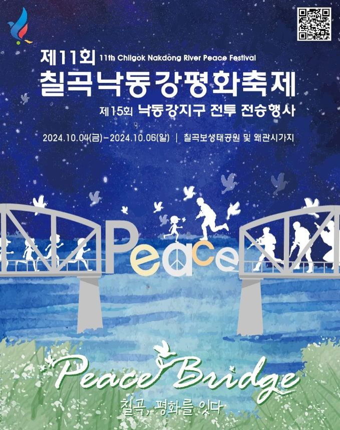  2024칠곡낙동강평화축제 기본 정보 가수 라인업 주차팁