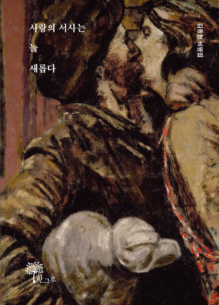  사랑의 서사는 늘 새롭다 #김동현 #비평집 #한그루