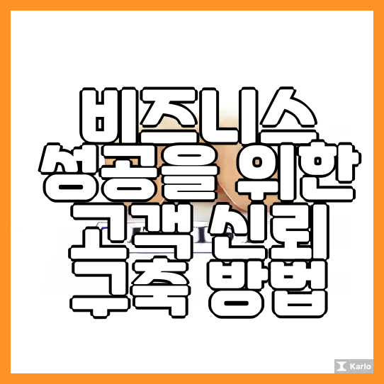  비즈니스 성공을 위한 고객 신뢰 구축 방법