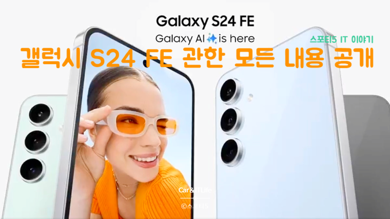 갤럭시 S24 FE 출시일 색상 배터리 가격 등 모든 제원 공개