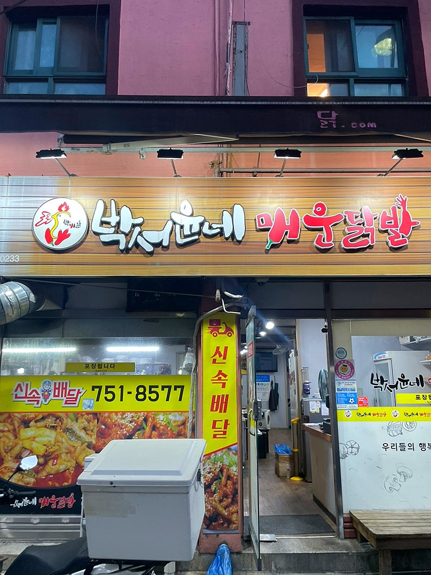 박서윤네닭발 본점 사진 1
