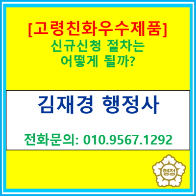  [고령친화우수제품] 신규신청 절차는 어떻게 될까?(고령친화우수제품 대행/서울 경기 수원 용인 화성 의왕 안양 행정사)