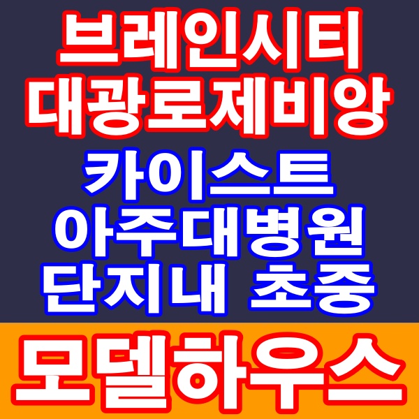 평택 지제역 브레인시티 대광로제비앙 그랜드센텀 1천만원 입주까지 단지내 초중 아파트 공급정보