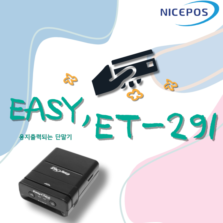  휴대성과 용지출력까지 1석2조 단말기!!