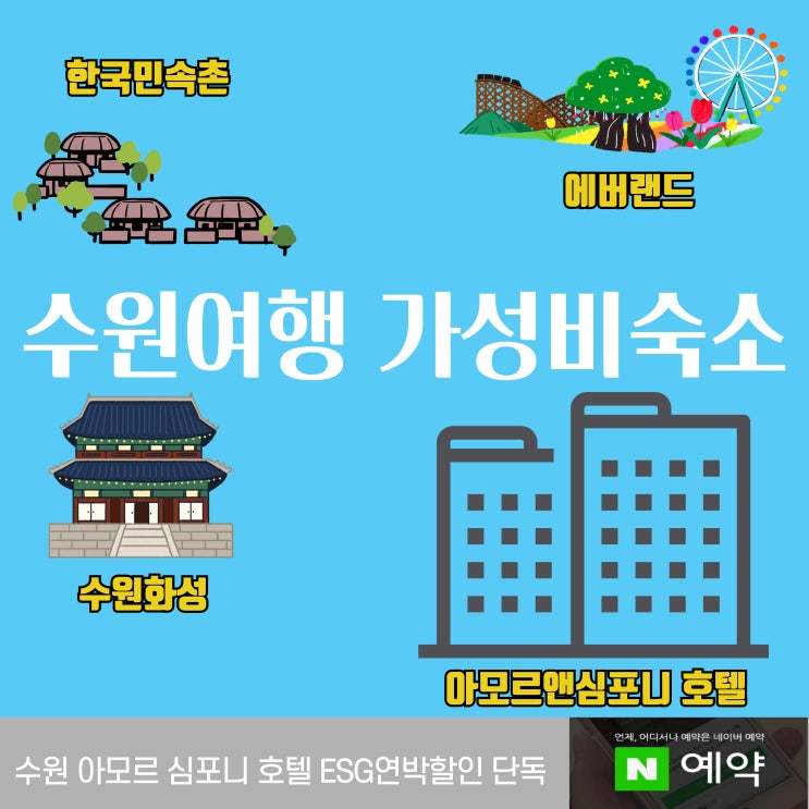  한국민속촌 에버랜드 가성비숙소 수원 호텔 아모르 심포니 영통 네이버예약