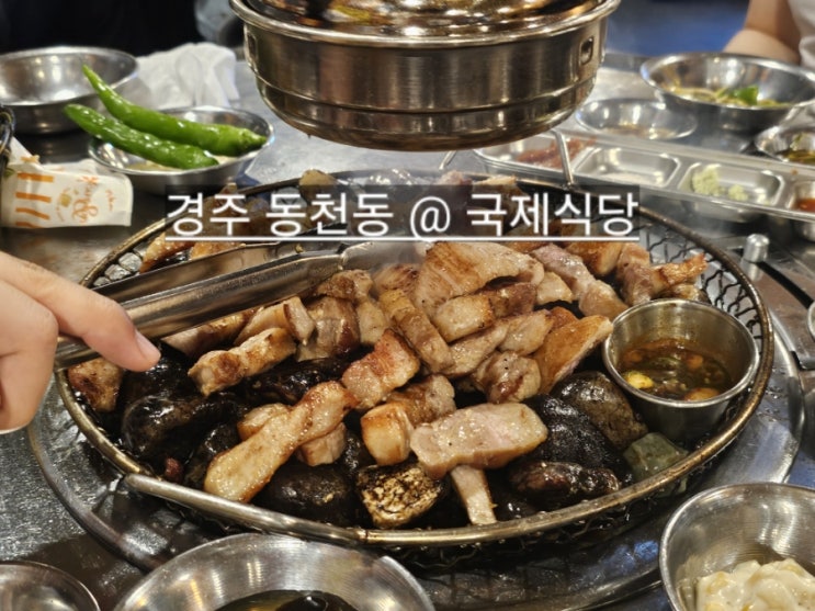  경주 동천동 국제식당 돌에 굽는 고깃집 동천시장 근처 !