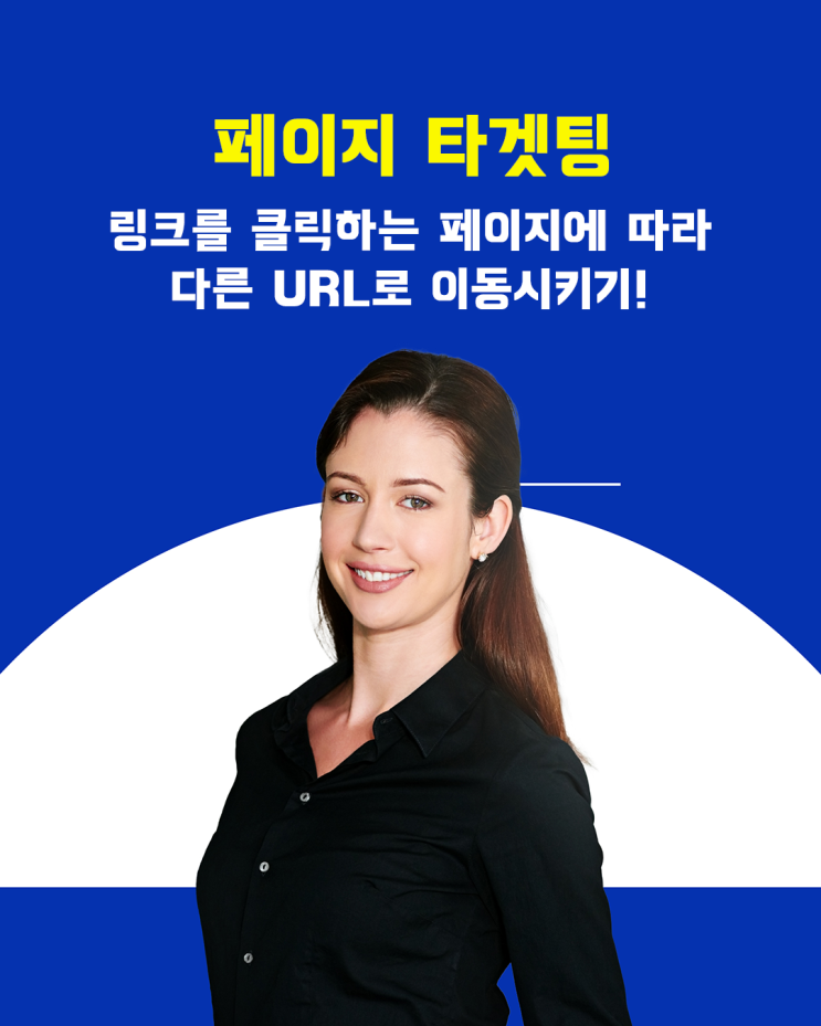 페이지 타겟팅 URL 링크 만들기