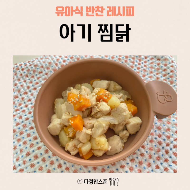 아기 찜닭 만들기 배도라지즙을 활용한 건강하고 맛있는 레시피