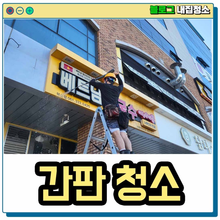 광주 간판청소 비용과 방법을 알려드릴게요.