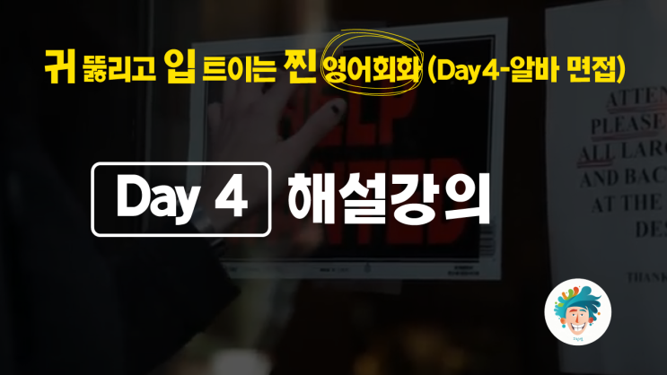 [영어회화인강] 직장인영어회화 독학 (Day4-알바면접)
