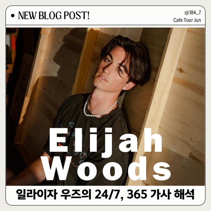 Elijah Woods의 24/7, 365 가사 해석 및 감상