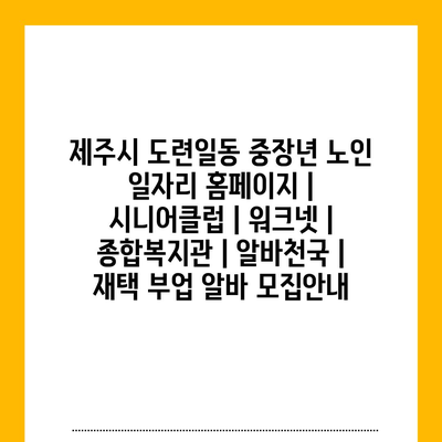  제주시 도련일동, 중장년과 노인을 위한 새로운 일자리 플랫폼 소개