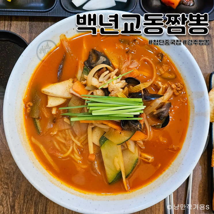 첨단 짬뽕맛집 백년교동짬뽕 방문후기 첨단 짬뽕맛집 백년교동짬뽕 방문후기
