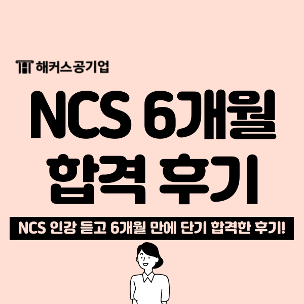  공기업 NCS 문제 강의 수강하고 6개월 단기 합격 (+수강료 환급까지)
