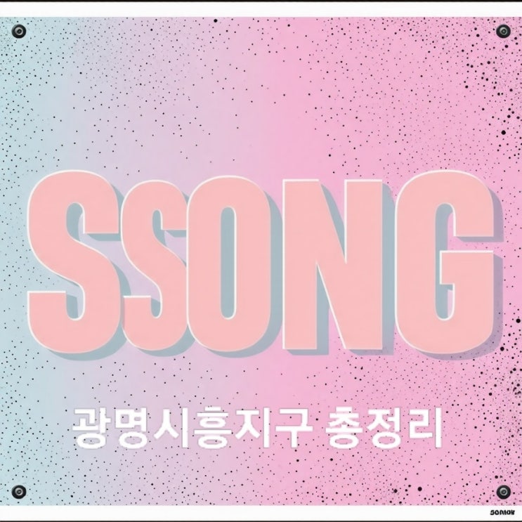  광명시흥지구 총정리