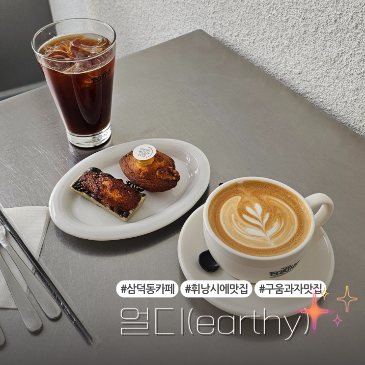  대구 삼덕동 커피도 맛있는 휘낭시에 맛집:: 얼디(earthy)
