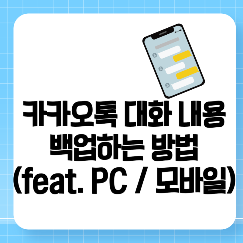 카카오톡 대화 내용 백업하는 방법 (feat. PC / 모바일)