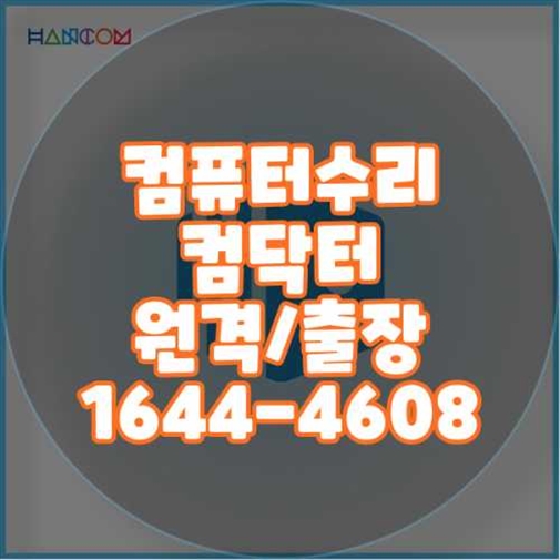  동래구 컴퓨터 및 노트북 수리와 프로그램 설치 서비스