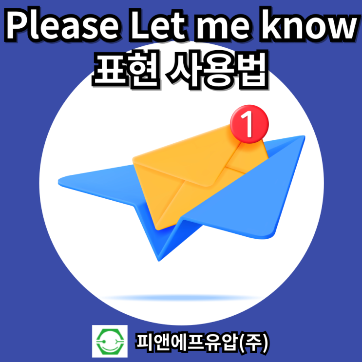  비즈니스 이메일에서 "Please Let Me Know~" 표현의 중요성과 사용법
