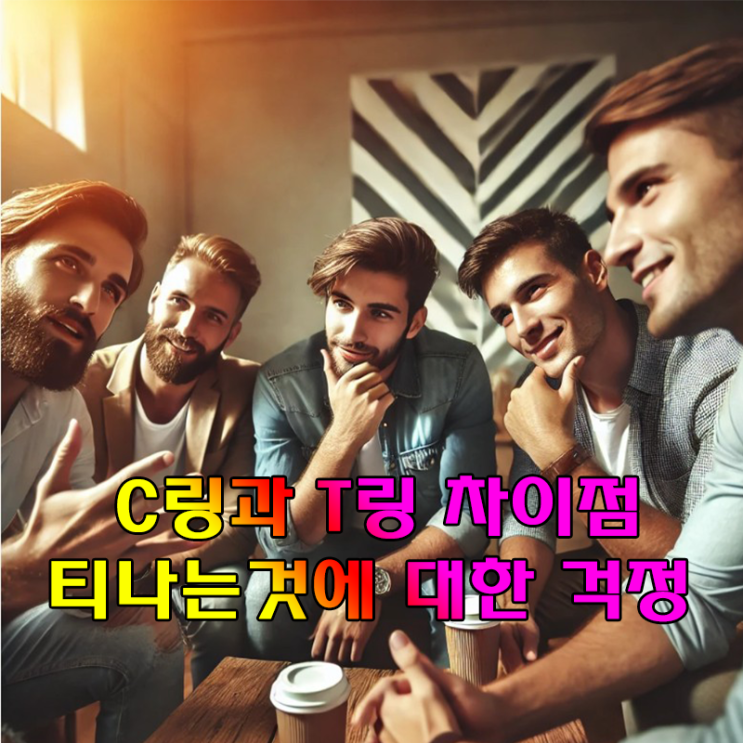  남성 비뇨기과 성기확대 보형물 c링과 t링의 차이점과 티나는 정도에 대해