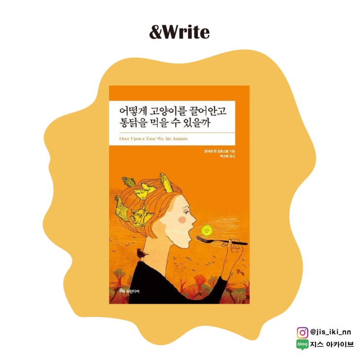  [인문] 신념이 팩트로 둔갑한 이야기. 어떻게 고양이를 끌어안고 통닭을 먹을 수 있을까 서평