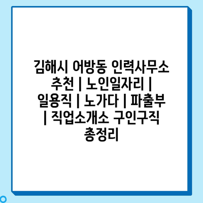  어방동, 다양한 노인일자리 추천