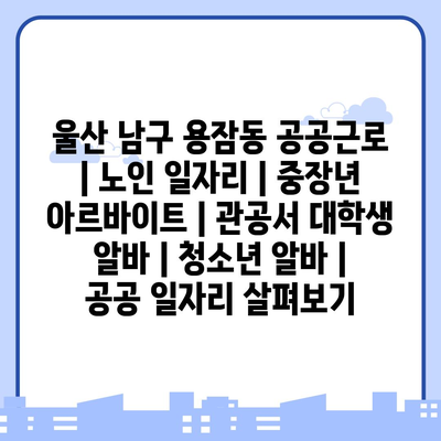  울산 남구, 다양한 공공근로로 지역 사회 활력을 불어넣다