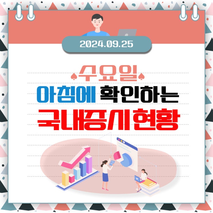  2024년 9월 25일(수) 주요 증시 이 및 스케줄 (하락은 멈췄지만 아직도 외국인 수급이 안 돌아온 국내시장! )