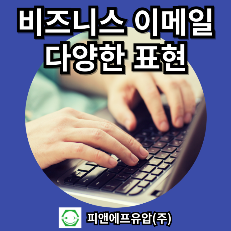  비즈니스 영어 이메일 인사말 부터 마무리 끝인사 작성법까지