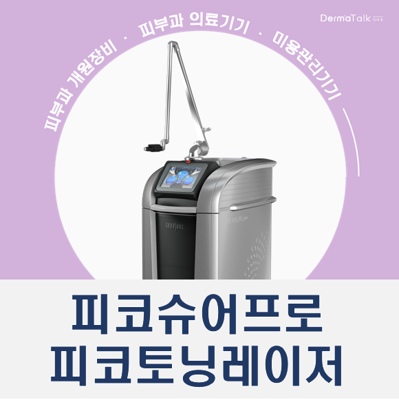  피코토닝레이저 구매상담, 피코슈어프로 가격견적, 데모 확실하게!