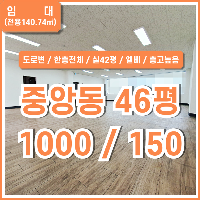  [임대] 부산대창동사무실 실평수42평의 넉넉하고 깔끔한 공간 중앙동도로변사무실 엘리베이터 층고2.9m 관리비10만원