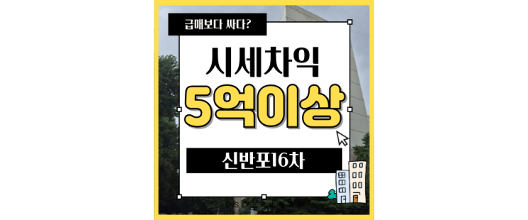  서초구아파트경매 유찰되면 시세차익 어마어마한 신반포16차 재건축