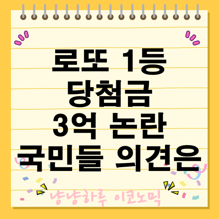  로또 1등 당첨금 3억 논란 국민 설문조사 세금 실제 수령금액 변화