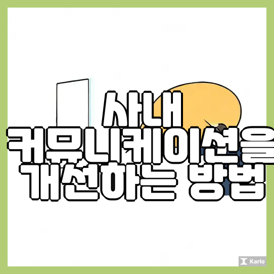  사내 커뮤니케이션을 개선하는 방법