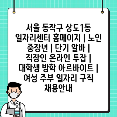  동작구 상도1동, 노인부터 주부까지 맞춤 일자리 제공