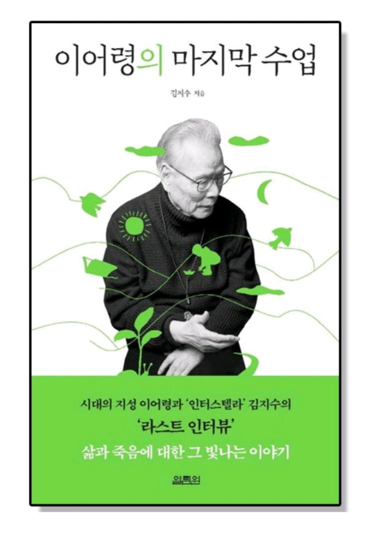  이어령 《마지막 수업》