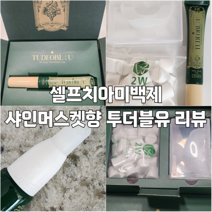  셀프치아미백제 추천 투더블유 치아미백