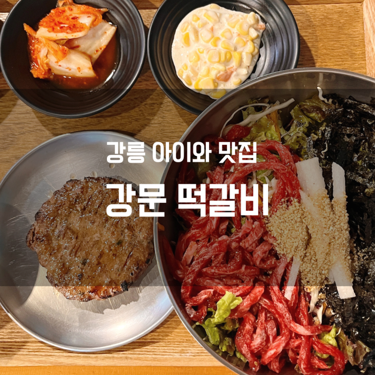  강릉해변, 강릉 카페거리, 강릉스카이베이 근처 아이와 가기 좋은 식당, 강문 떡갈비