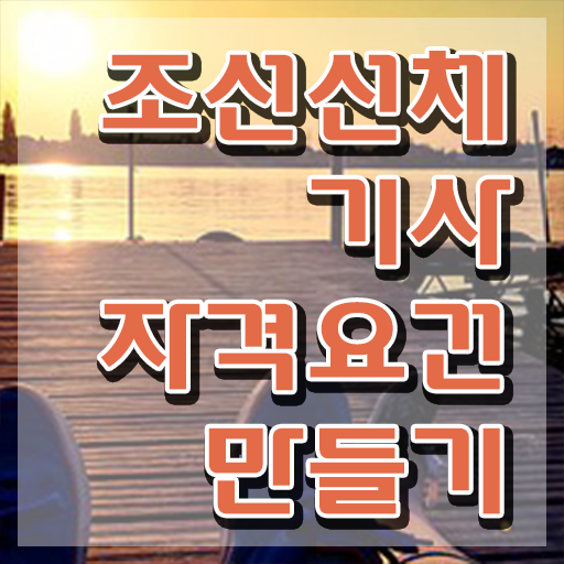  조선선체기사 조선선체기사 시험응시자격 온라인 과정으로 간단하게 끝낸 방법