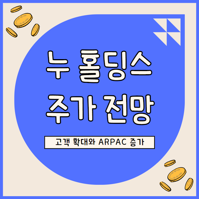  누 홀딩스 주가 전망: 브라질 디지털 뱅킹 시장 선도와 재무 성과 분석