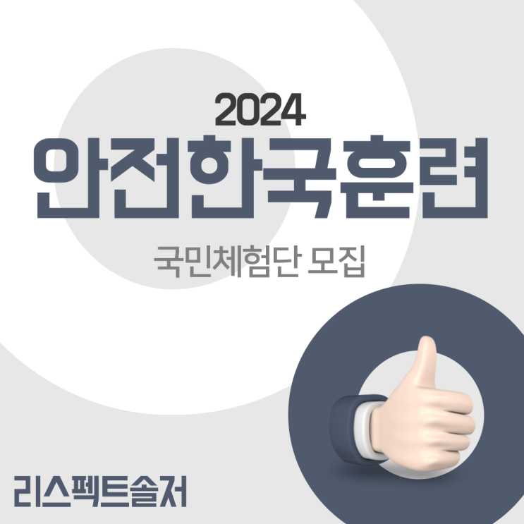  2024년 안전한국훈련 국민체험단 모집 안내