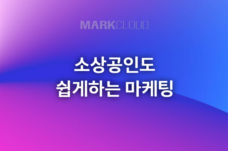  소상공인도 쉽게 하는 홍보 마케팅