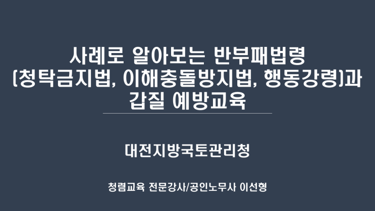  [대전지방국토관리청] 사례로 알아보는 반부패법령과 갑질 예방교육-청렴강사 이선형 노무사