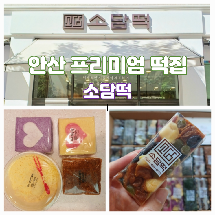 안산떡집 결혼답례떡 돌떡 고잔신도시 프리미엄 소담떡 안산떡집 결혼답례떡 돌떡 고잔신도시 프리미엄 소담떡