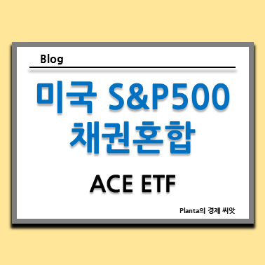  퇴직연금 ETF 추천 : ACE 미국S&P500채권혼합액티브