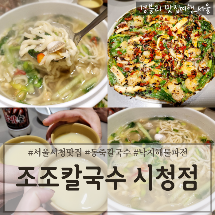  서울시청맛집 동죽칼국수 해물파전 현지인맛집 직장인점심추천 '조조칼국수 시청점'