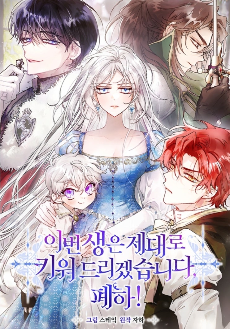  [웹툰추천]이번 생은 제대로 키워 드리겠습니다, 폐하!_결말 및 스포일러