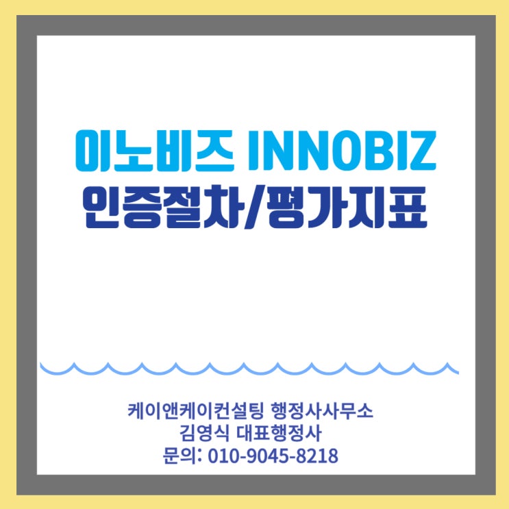  이노비즈 INNOBIZ 인증 절차 및 평가지표와 인증시 혜택들 알기